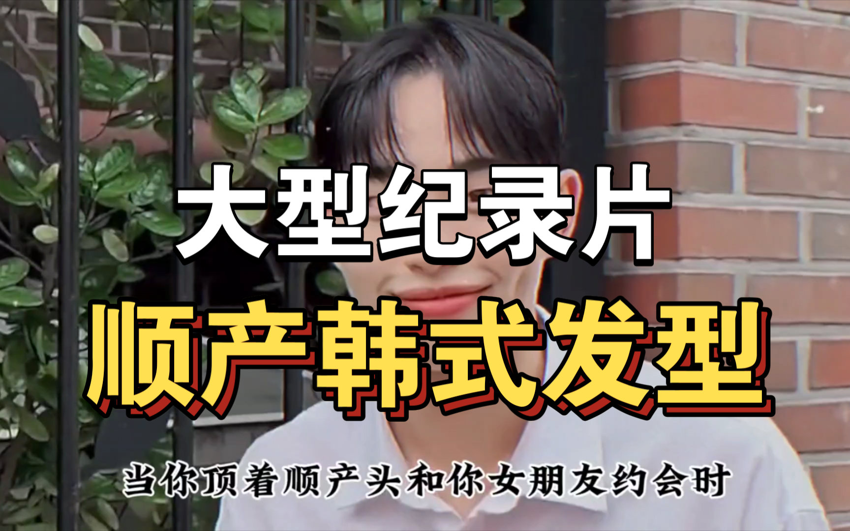 大型纪录片《顺产韩式发型》持续为你播出!