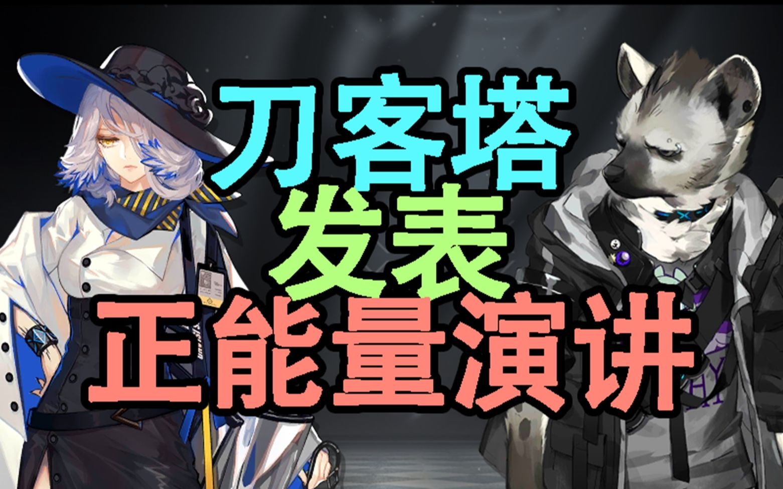 刀客塔发表正能量演讲脑洞剧场