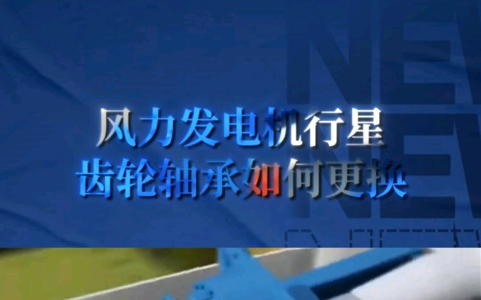 风力发电机行星齿轮轴承如何更换?结构拆解透视与原理及操作流程!——三维动画演示!商务合作宣推;三维动画、数字孪生、企业培训视频、宣传片+V:...