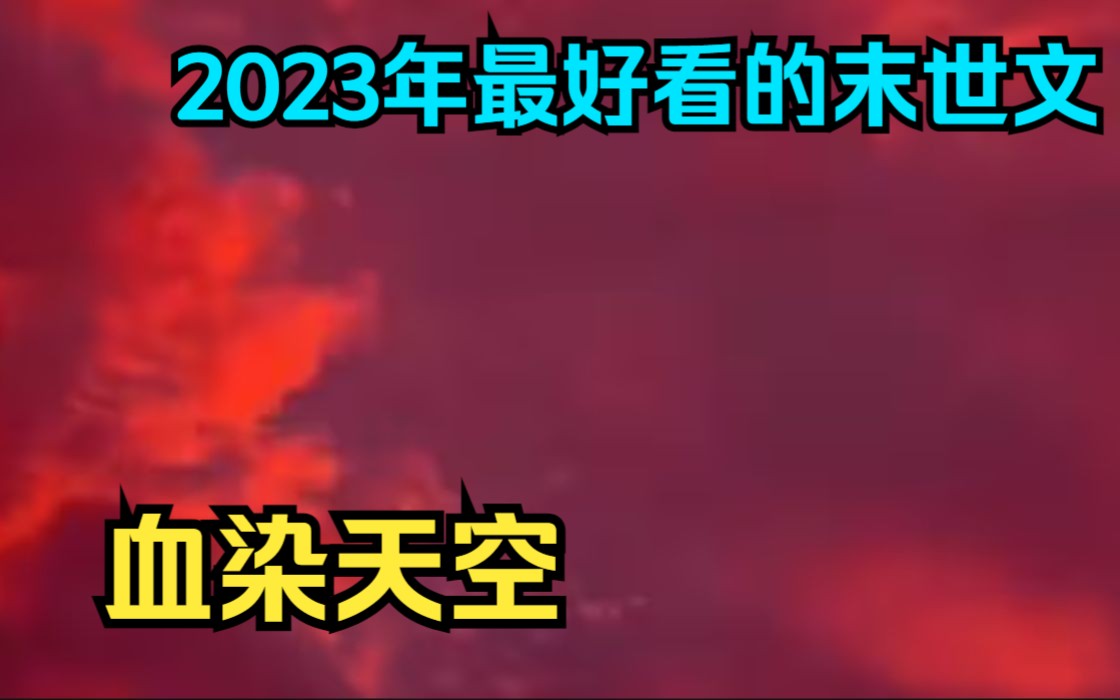 [图]一口气看完2023年最好看的末世文【末日丧尸】血红的天空，灼烧的卷曲焦黄的路面，到底是谁在追我？！