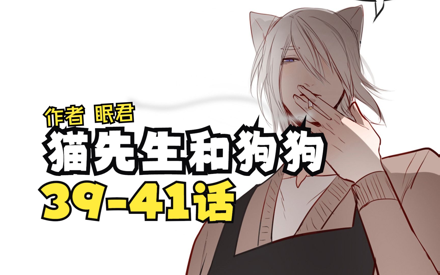 《猫先生和狗狗》39-41话