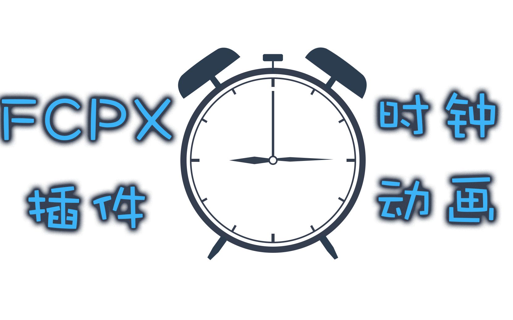 【FCPX插件】FCPX字幕插件 时钟小动画 等待动画 Waiting animation for Final Cut Pro X哔哩哔哩bilibili