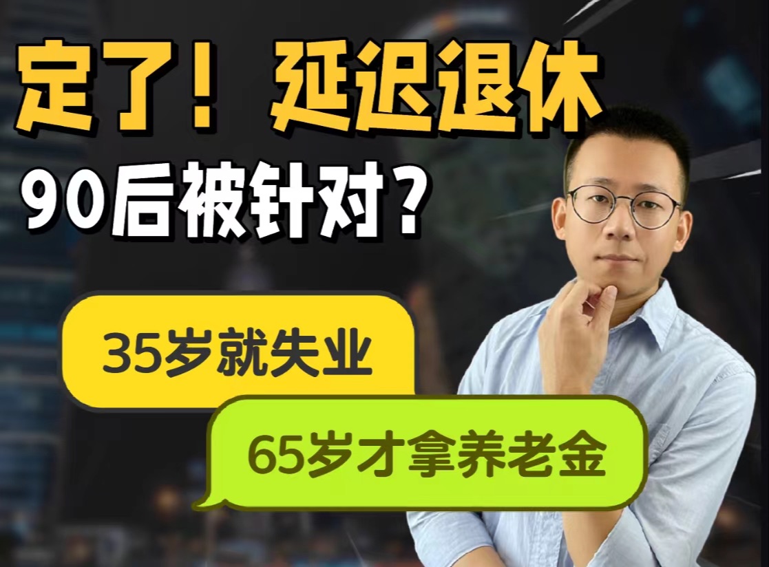 延迟退休真来了,35岁失业65岁拿养老金!哔哩哔哩bilibili