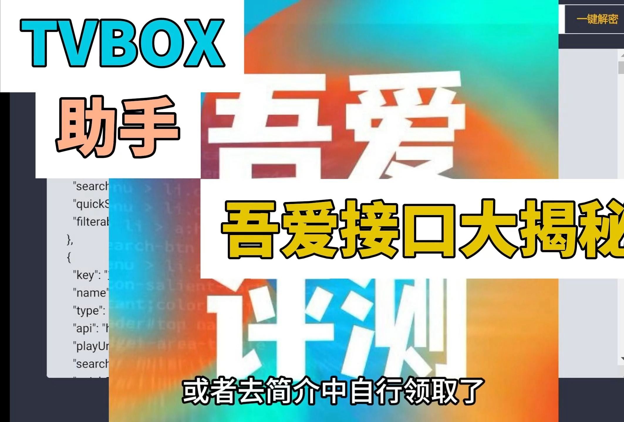 [图]吾爱出品：如何用TVBOX助手揭秘一个接口？支持下载本地包 吾爱接口大揭秘（TVBOX助手）第1集