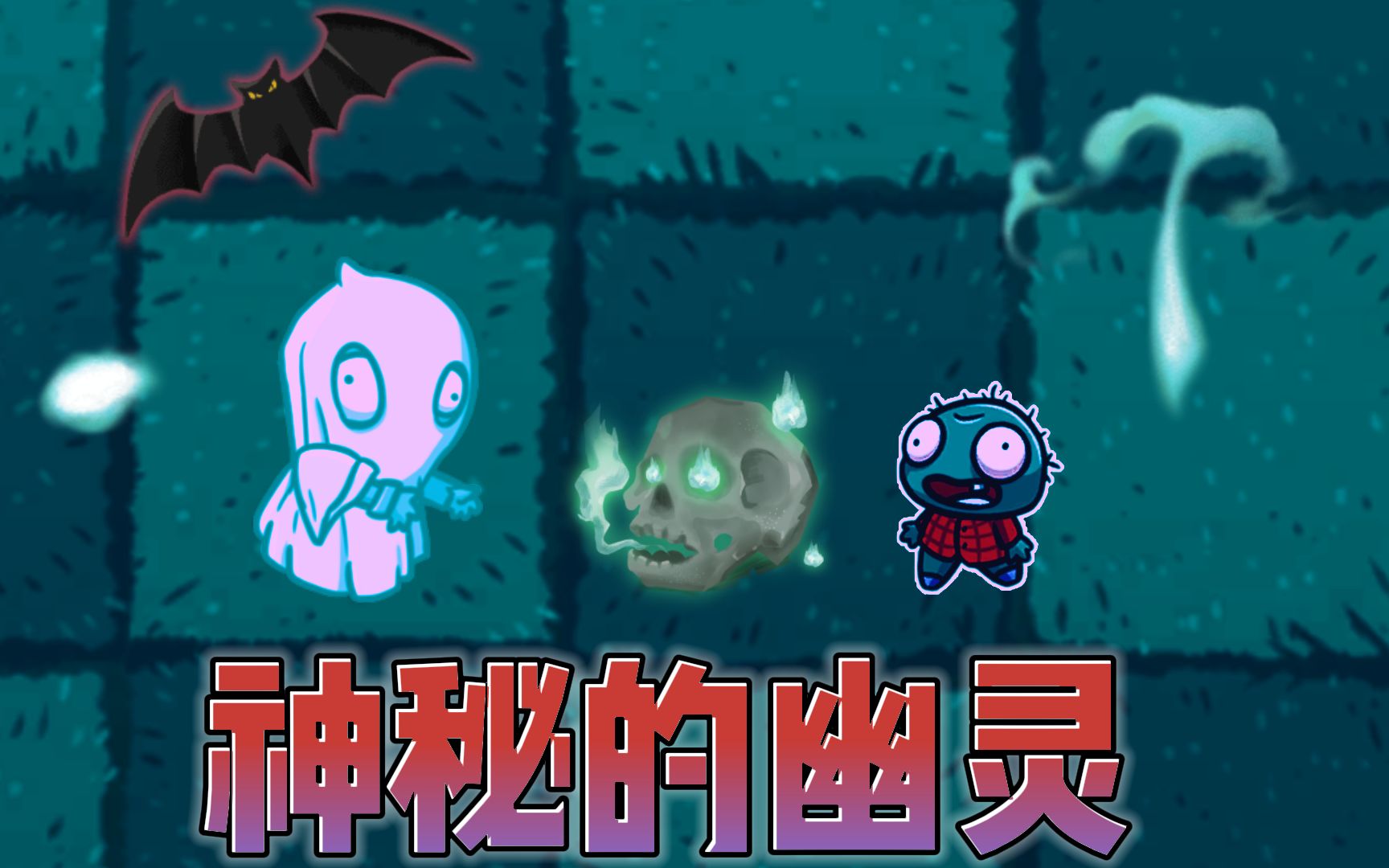 植物大战僵尸:阴险的神秘幽灵,魔术僵尸能赢吗?