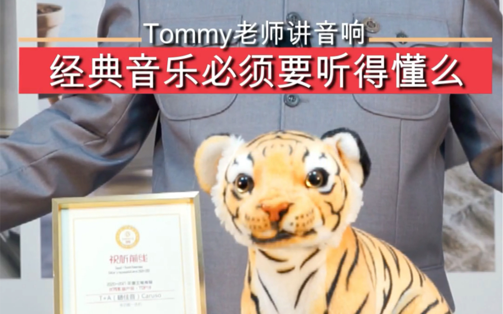 Tommy老师讲音响:经典音乐必须要听得懂么哔哩哔哩bilibili