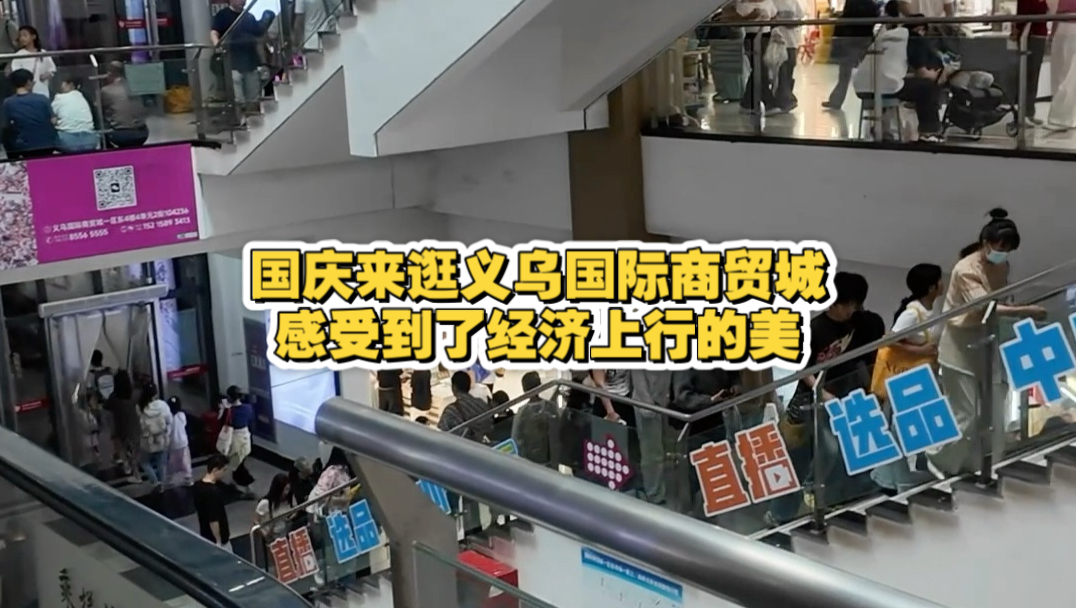 国庆来逛义乌国际商贸城，感受到了经济上行的美