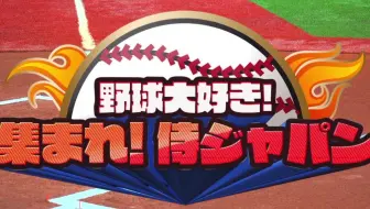 乃木坂46 野球大好き 集まれ 侍ジャパン 哔哩哔哩 Bilibili