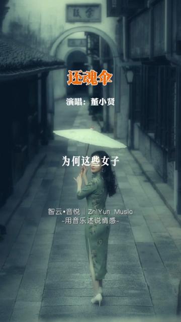 董小贤翻唱刀郎《还魂伞》太好听了...哔哩哔哩bilibili