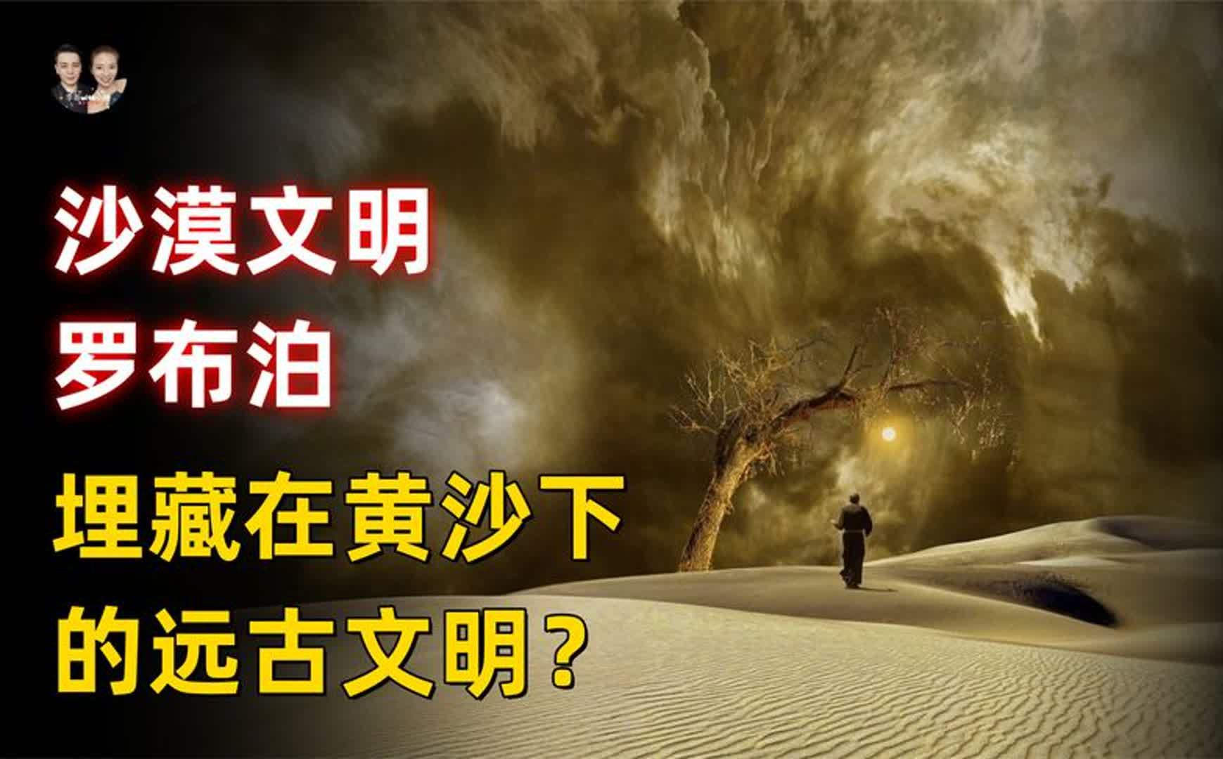 西域古部族罗布泊人讲述,死亡禁区罗布泊黄沙下埋着远古文明?哔哩哔哩bilibili