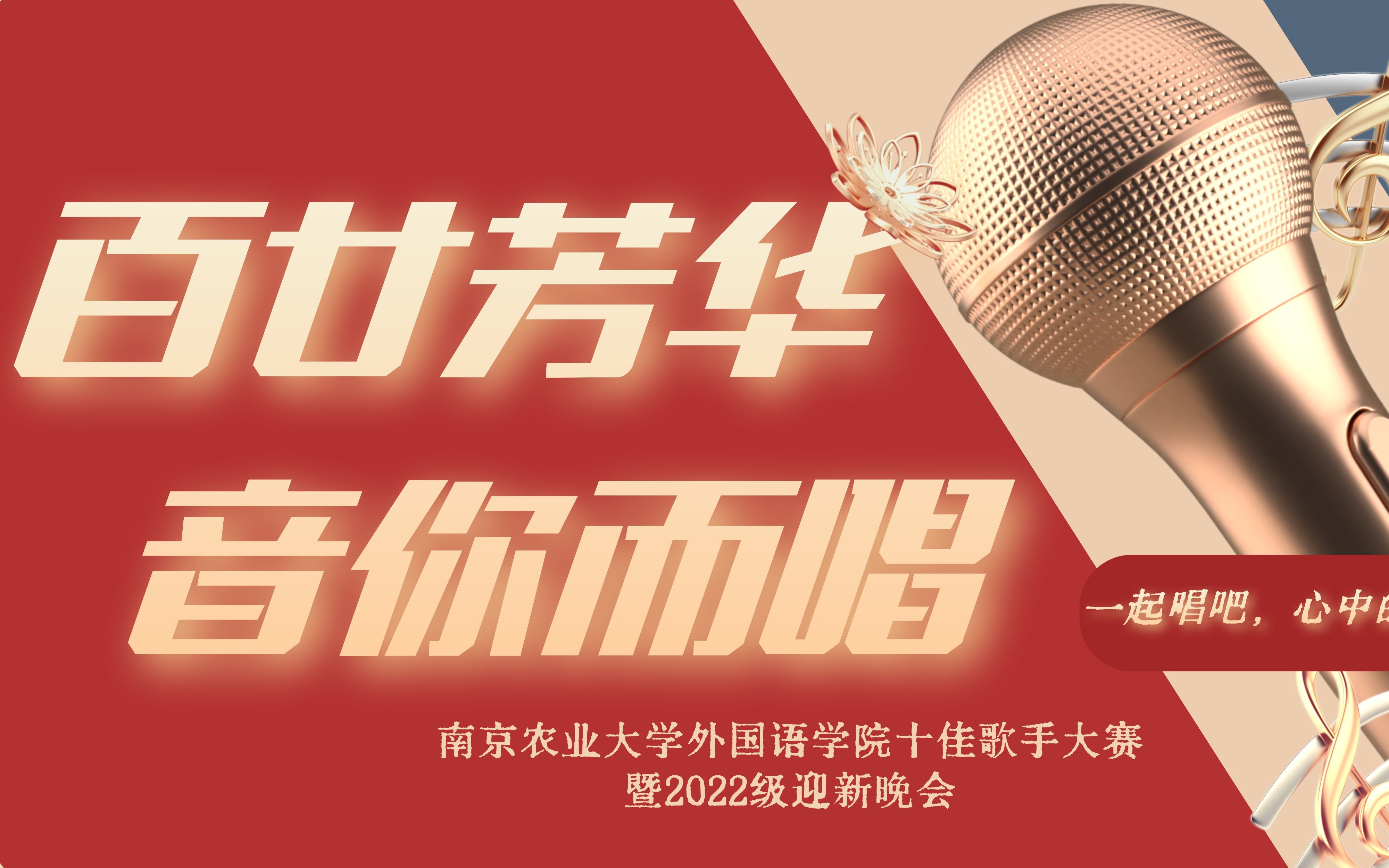 南京农业大学外国语学院2022级十佳歌手开场视频