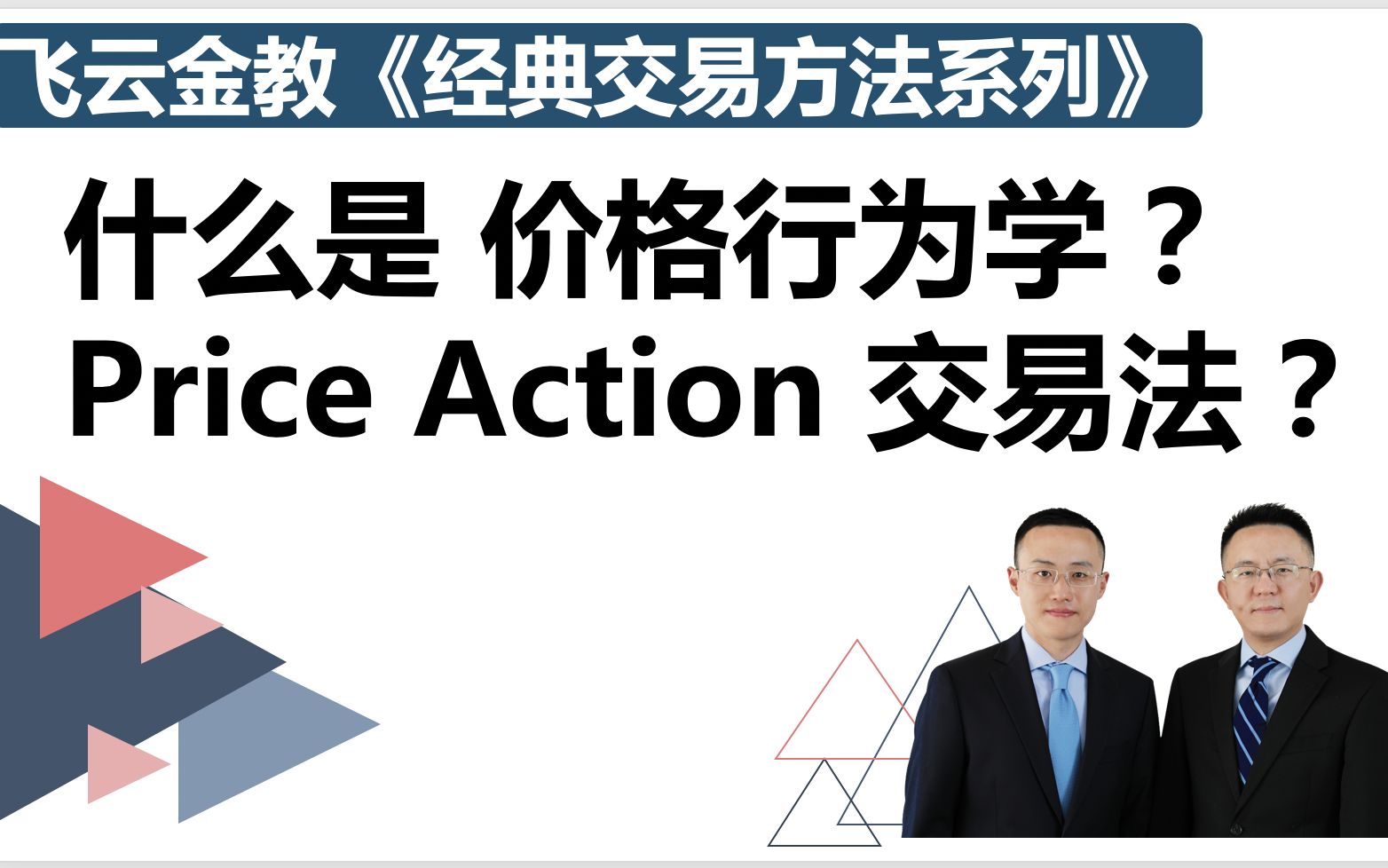 [图]什么是价格行为学？Price Action交易法？