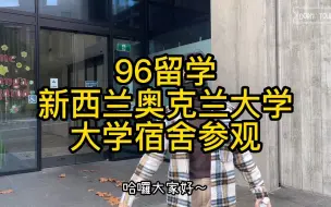 Descargar video: 新西兰奥克兰大学大学宿舍参观