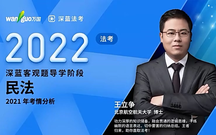 2022年深蓝法考客观题内部导学民法王立争14