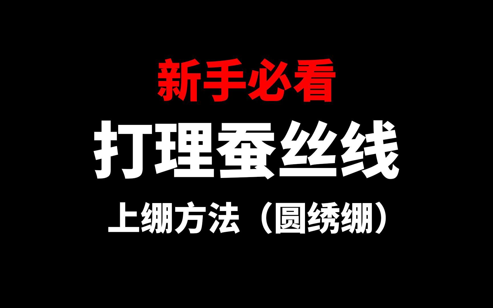 【打理蚕丝线&上绷方法】教你快速打理苏绣蚕丝线和上绣绷的方法,新手必看的哦哔哩哔哩bilibili