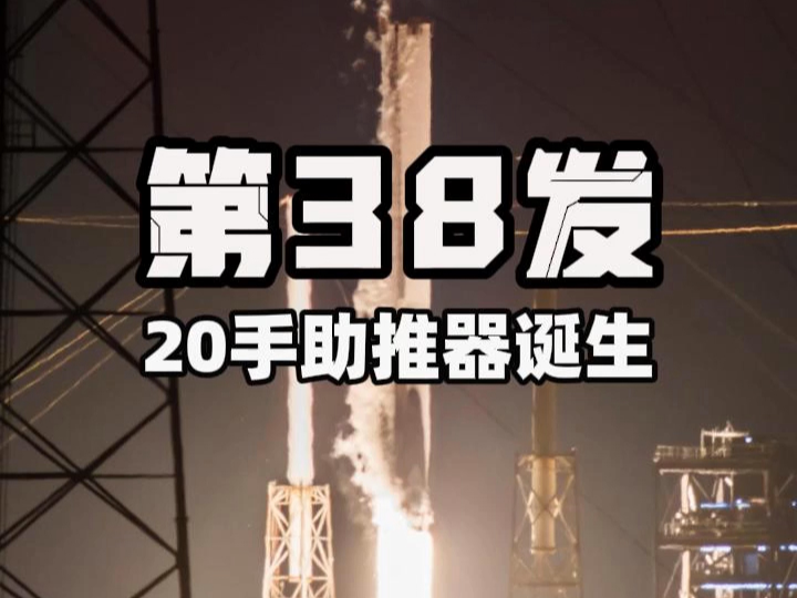 史上第一枚20手火箭助推器诞生 今日#SpaceX 完成本月第7发,年度的第38发𐟚€ #猎鹰9号 #猎鹰回收 #猎鹰火箭 #马斯克哔哩哔哩bilibili