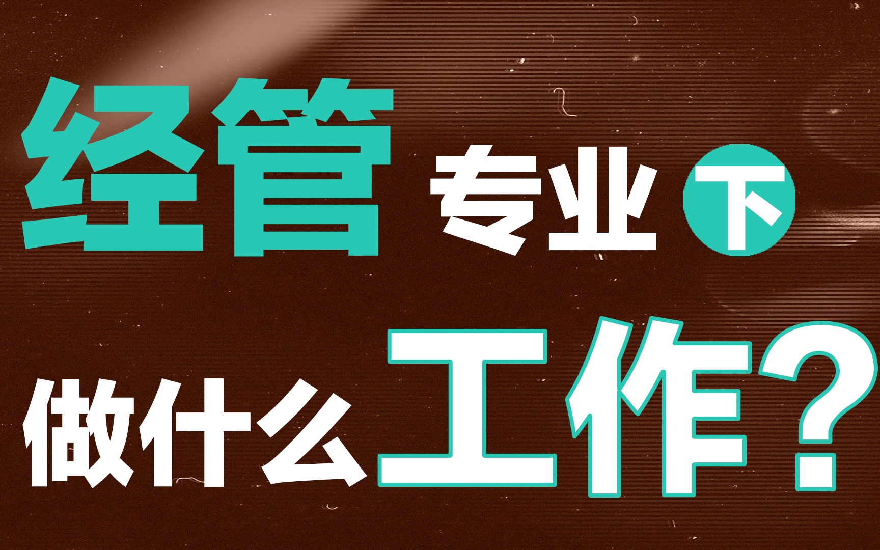 学商科的热门出路有哪些?经管毕业生求职经验(下)哔哩哔哩bilibili