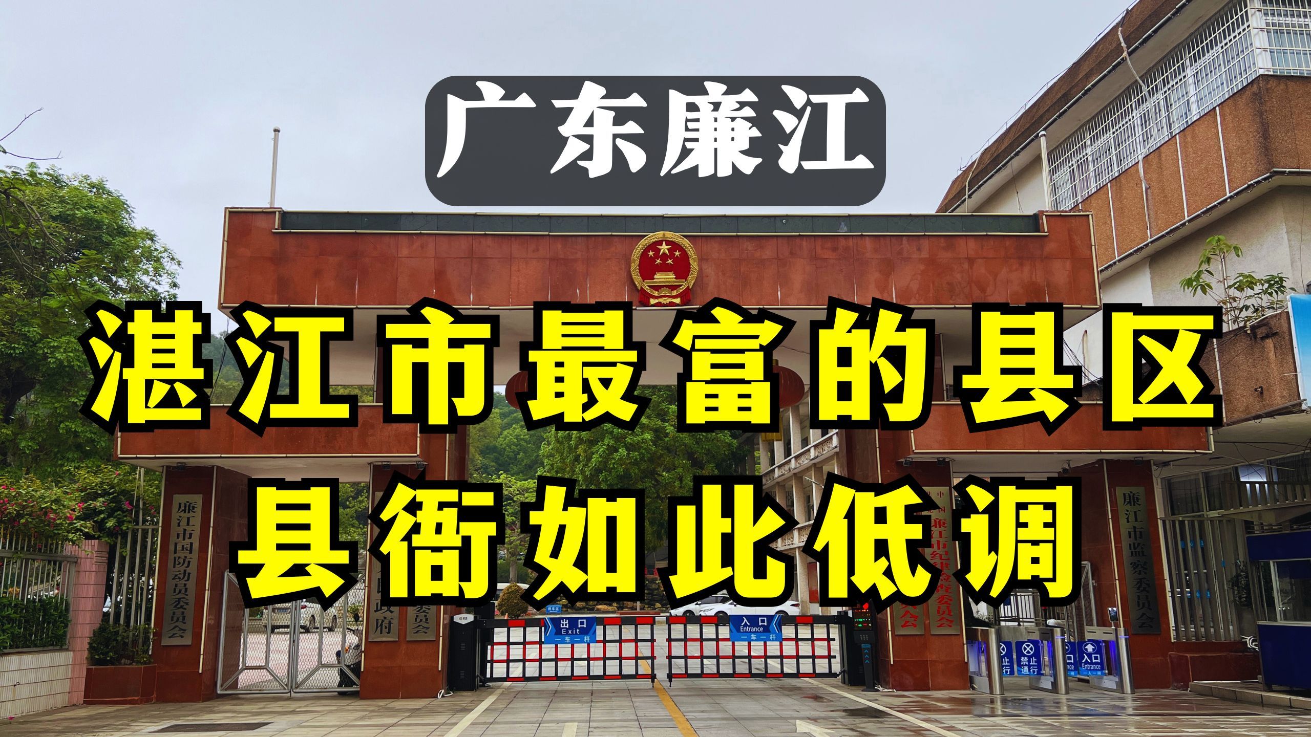 广东廉江:县衙低调朴素,风格一看就很务实,真乃廉江人民之福|辞职公务员自驾游哔哩哔哩bilibili