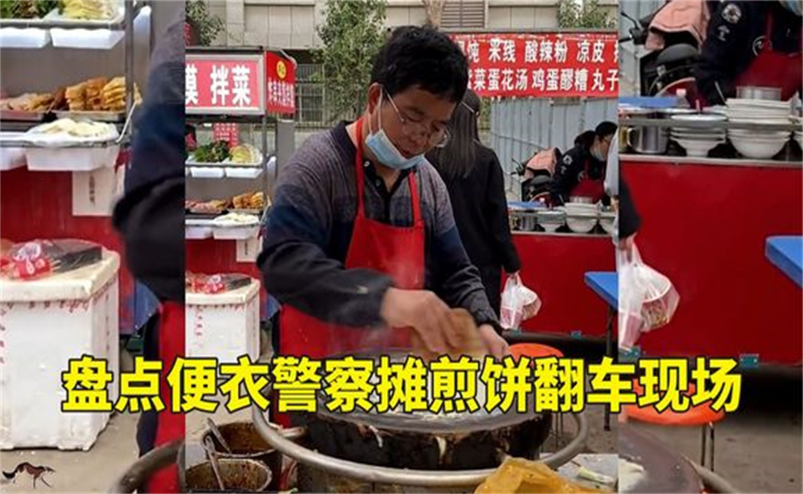 盘点全网便衣警察摊煎饼翻车现场,师傅你干多少年了78年了