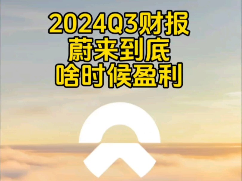 蔚来2024年Q3财报,距离盈利到底还有多久?哔哩哔哩bilibili