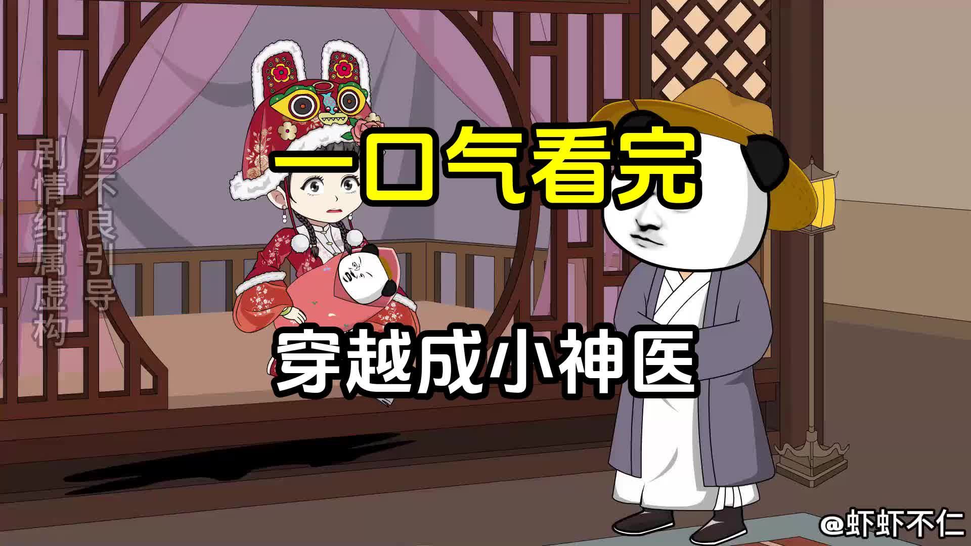 穿越成小神医,开局喜当爹?哔哩哔哩bilibili