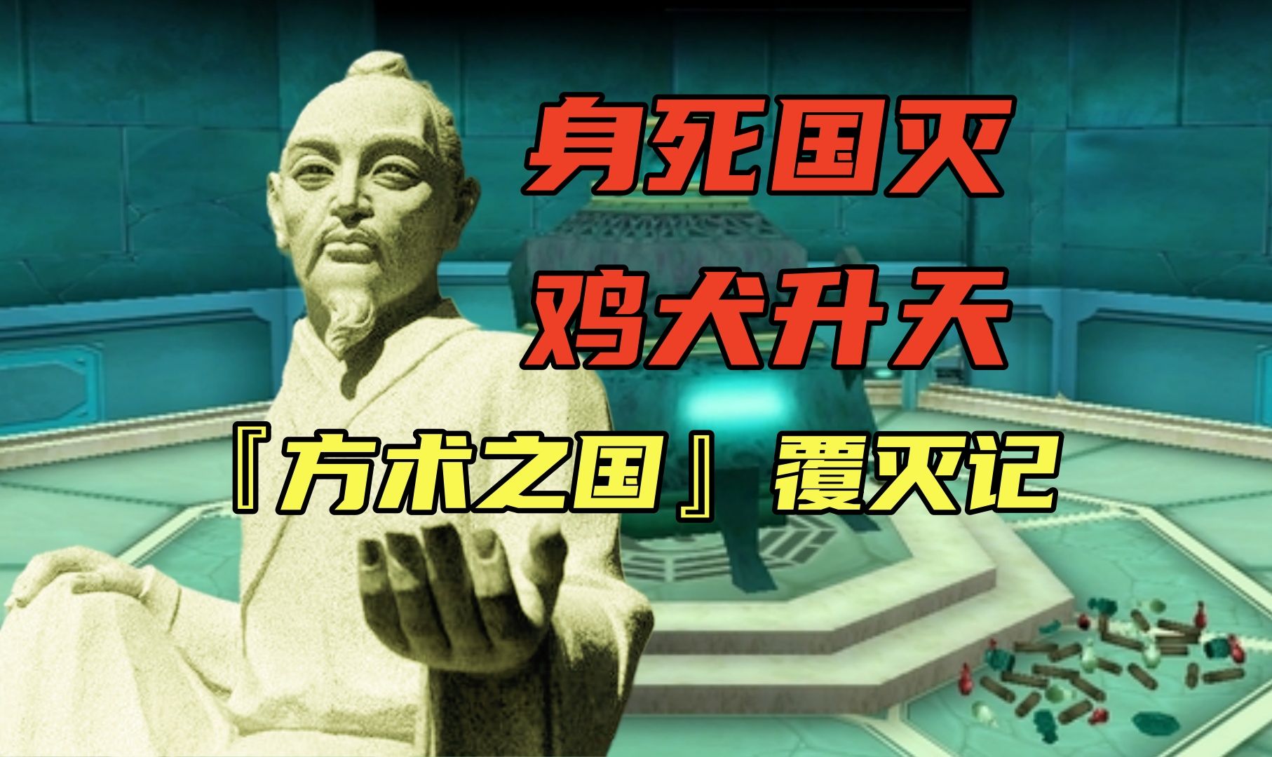 【道与史03】一人得道鸡犬升天!从谋反逆贼到位列仙班,淮南王刘安被魔皇刘彻暴力碾压的悲剧人生哔哩哔哩bilibili