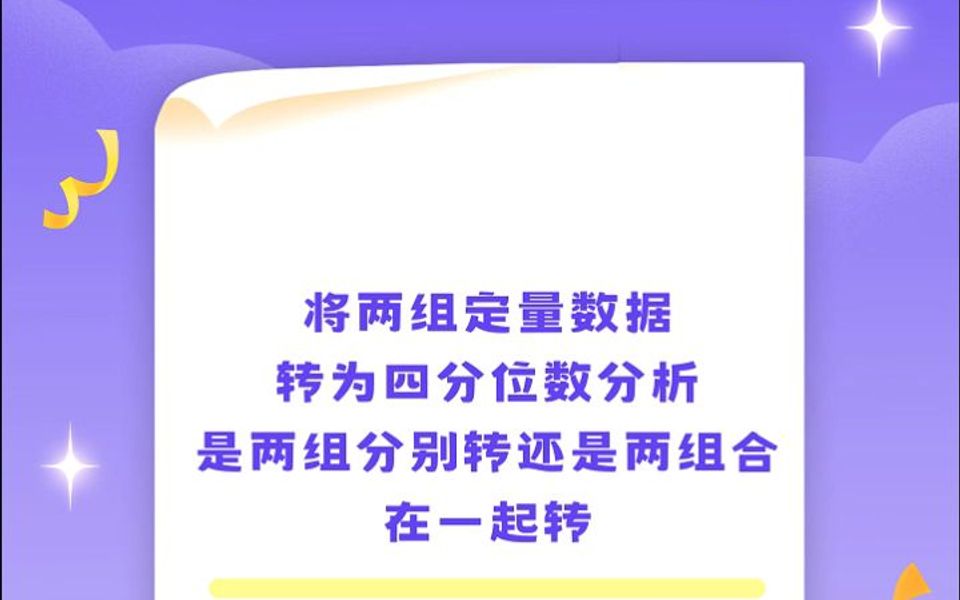 将两组定量数据转为四分位数分析,是两组分别转还是两组合在一起转哔哩哔哩bilibili