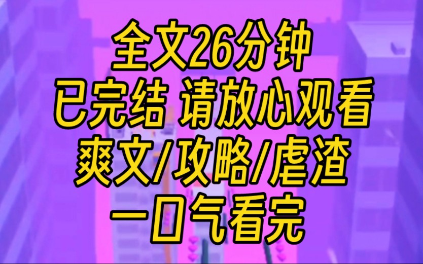 【完结文】攻略失败,我被迫留在这个世界,而男主和白月光订婚,当着媒体的面羞辱我,说是我死缠烂打.我站在自家公司的总裁办公室窗前,弯起嘴角...