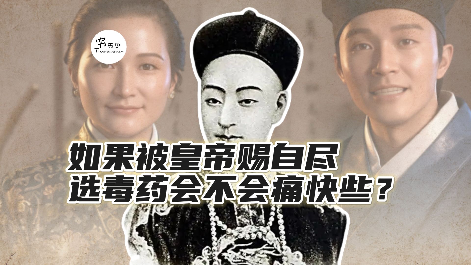 在古代如果被皇帝赐自尽，选择毒药的话走的会不会更痛快一些？