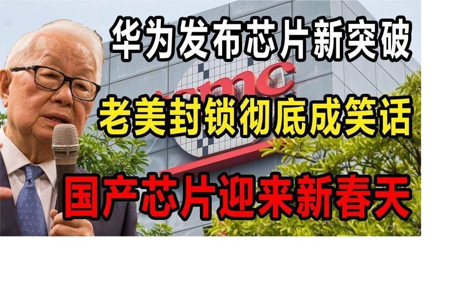 美国彻底失算!华为发布芯片新专利,或将不再需要台积电哔哩哔哩bilibili