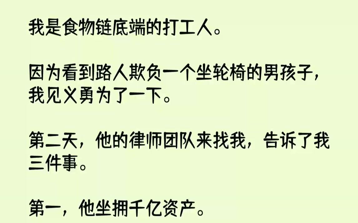 [图]【完结文】我是食物链底端的打工人。因为看到路人欺负一个坐轮椅的男孩子，我见义勇为了一下。第二天，他的律师团队来找我，告诉了我三件...