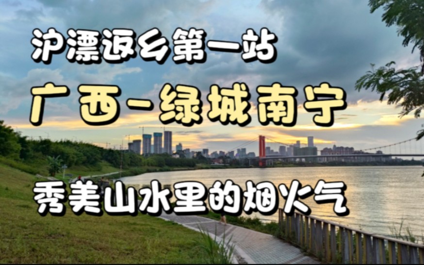 上海沪漂返乡第一站:绿城广西南宁,实拍秀美山水里的烟火气息哔哩哔哩bilibili