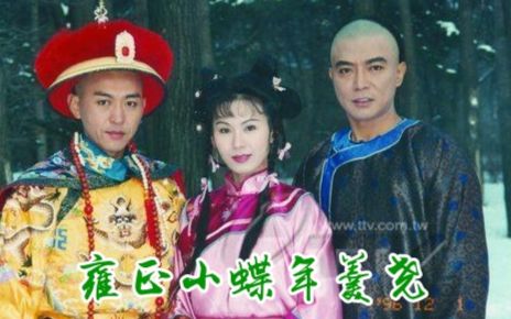 【怀旧】1998年《雍正小蝶年羹尧》(庹宗华,涂善妮,张佩华)哔哩哔哩bilibili