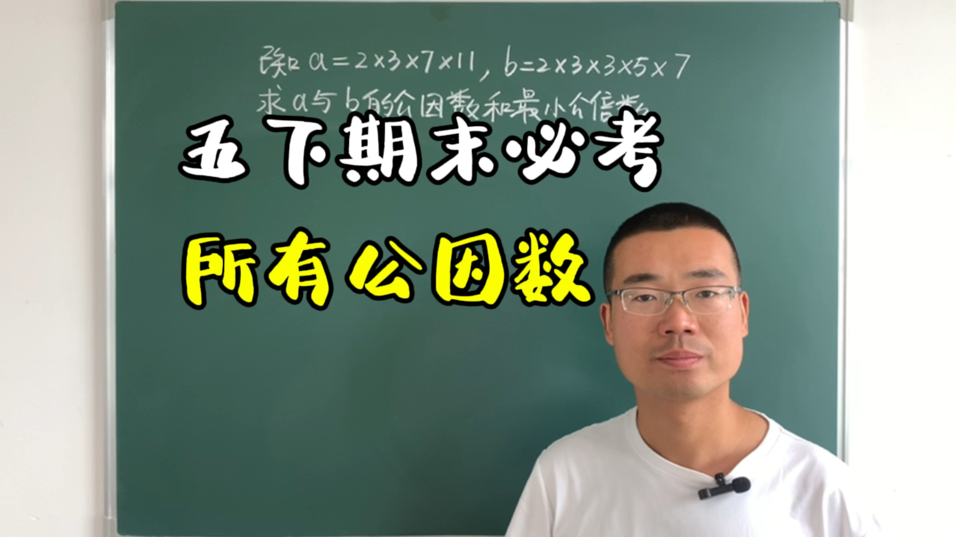 [图]五年级期末必考，求两个数的公因数和最小公倍数，孩子必须得会