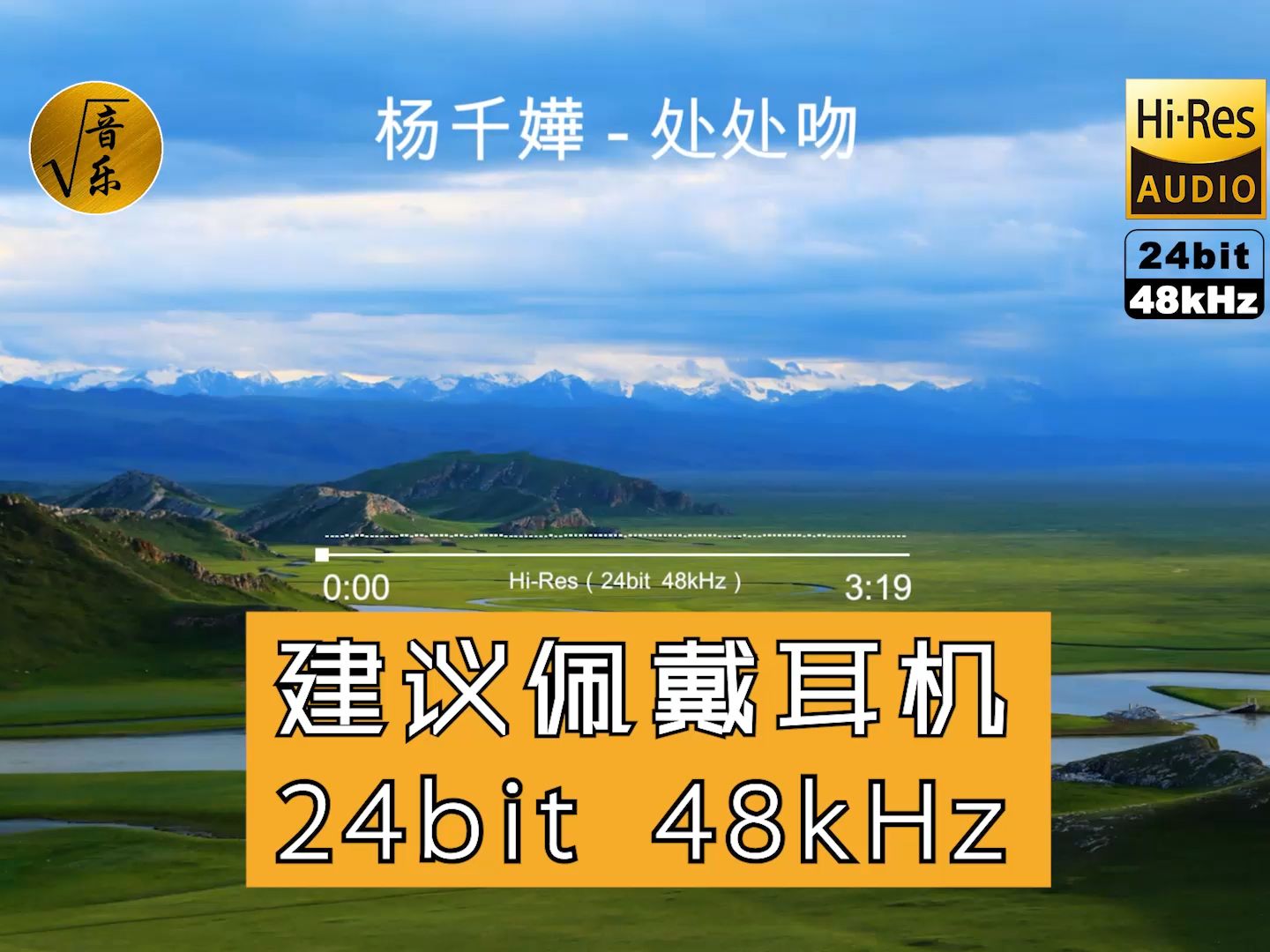 【珍藏 24bit 48khz】杨千嬅 - 处处吻