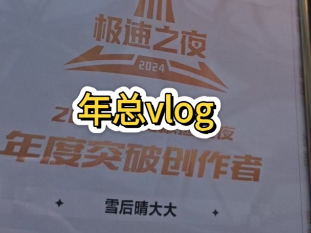 2024QQ飞车手游年总vlogQQ飞车