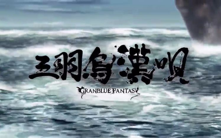 「碧蓝幻想」三羽乌汉歌MV哔哩哔哩bilibili