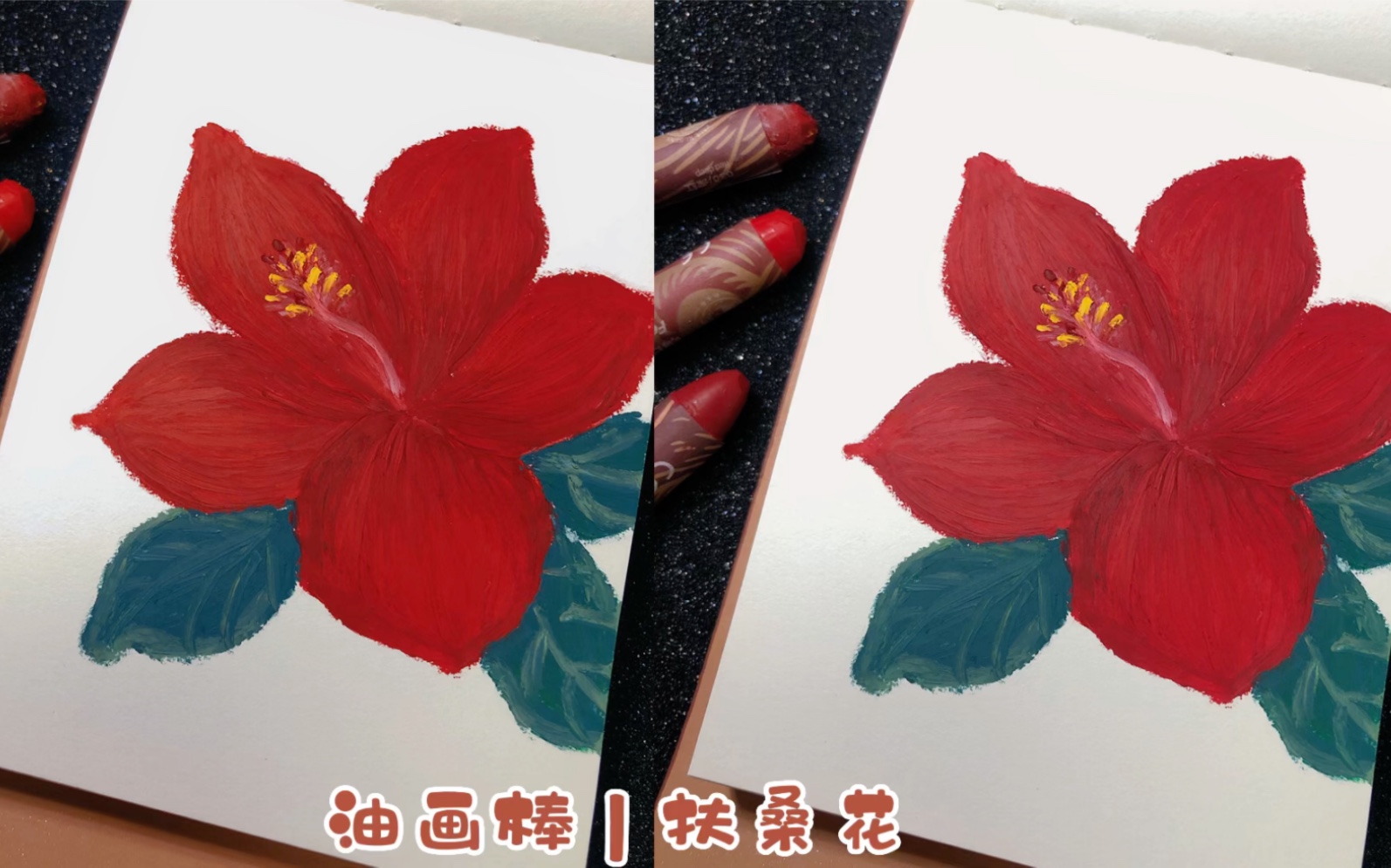 油画棒 | 红色扶桑花 绘画过程