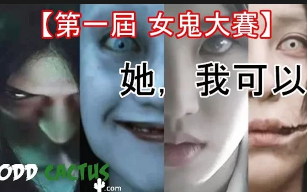 [图]【奇怪仙人掌】 前十名恐怖女鬼大比拼 - YouTube