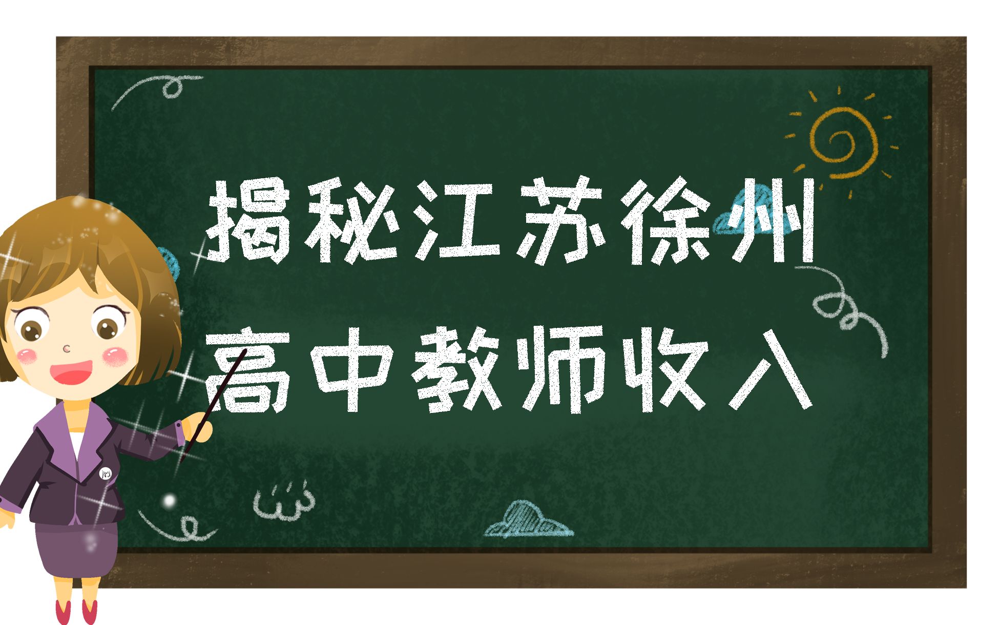 你知道江苏徐州教师的真实收入有多低吗?哔哩哔哩bilibili