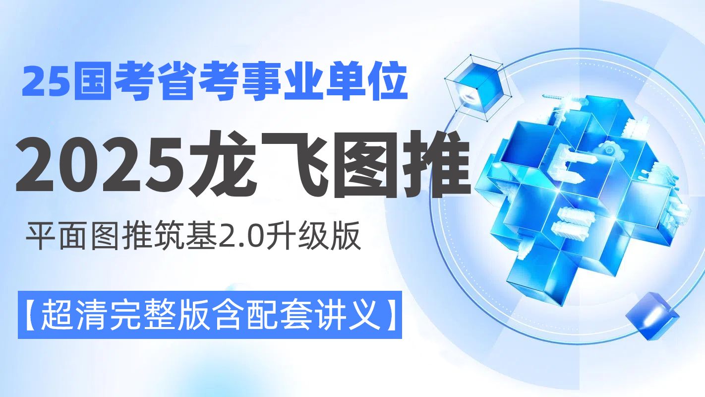 【2025龙飞图推最新】龙飞百大图推图形推理2.0升级版超清完整版含电子讲义哔哩哔哩bilibili