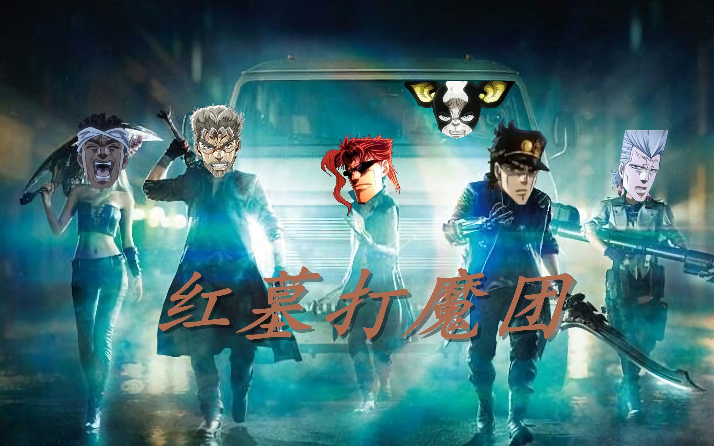 [图]【鬼泣/JOJO】红墓打魔团，参上