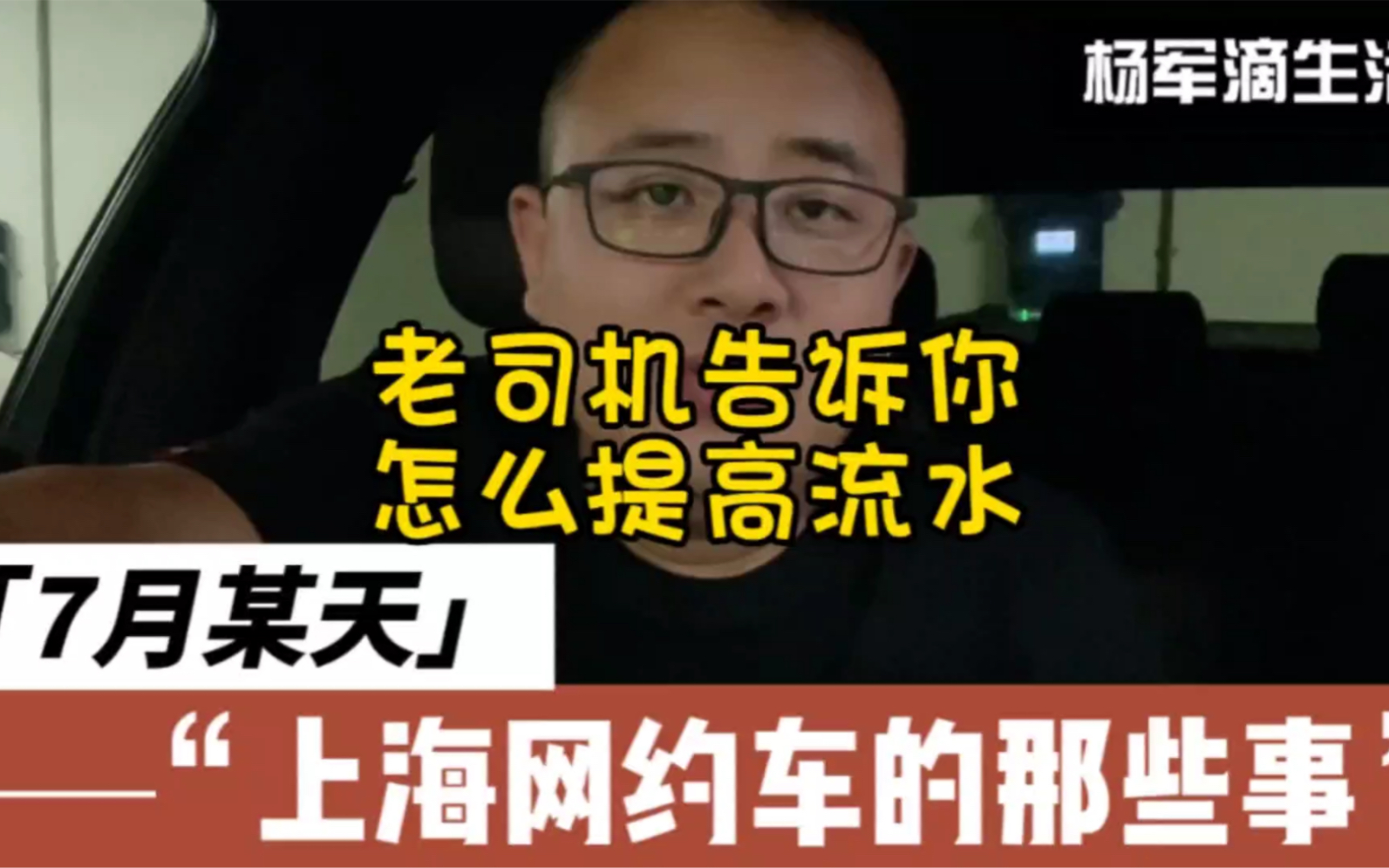 杨军讲述在上海跑网约车的事:网约车老司机分享提高流水的技巧,欢迎补充哔哩哔哩bilibili