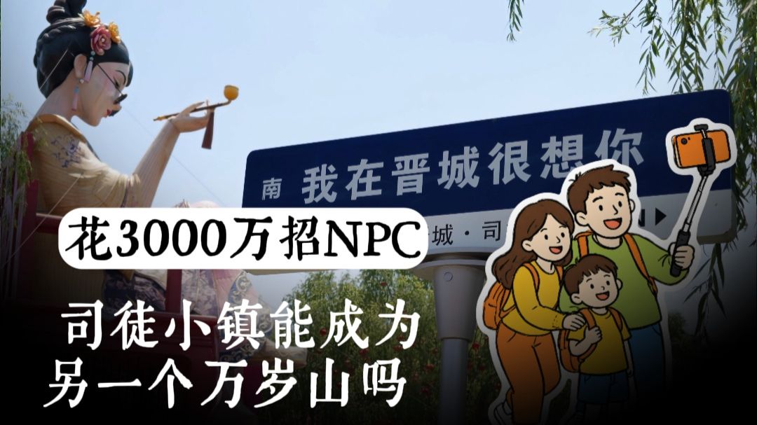 花3000万招NPC，司徒小镇能成为另一个万岁山吗？