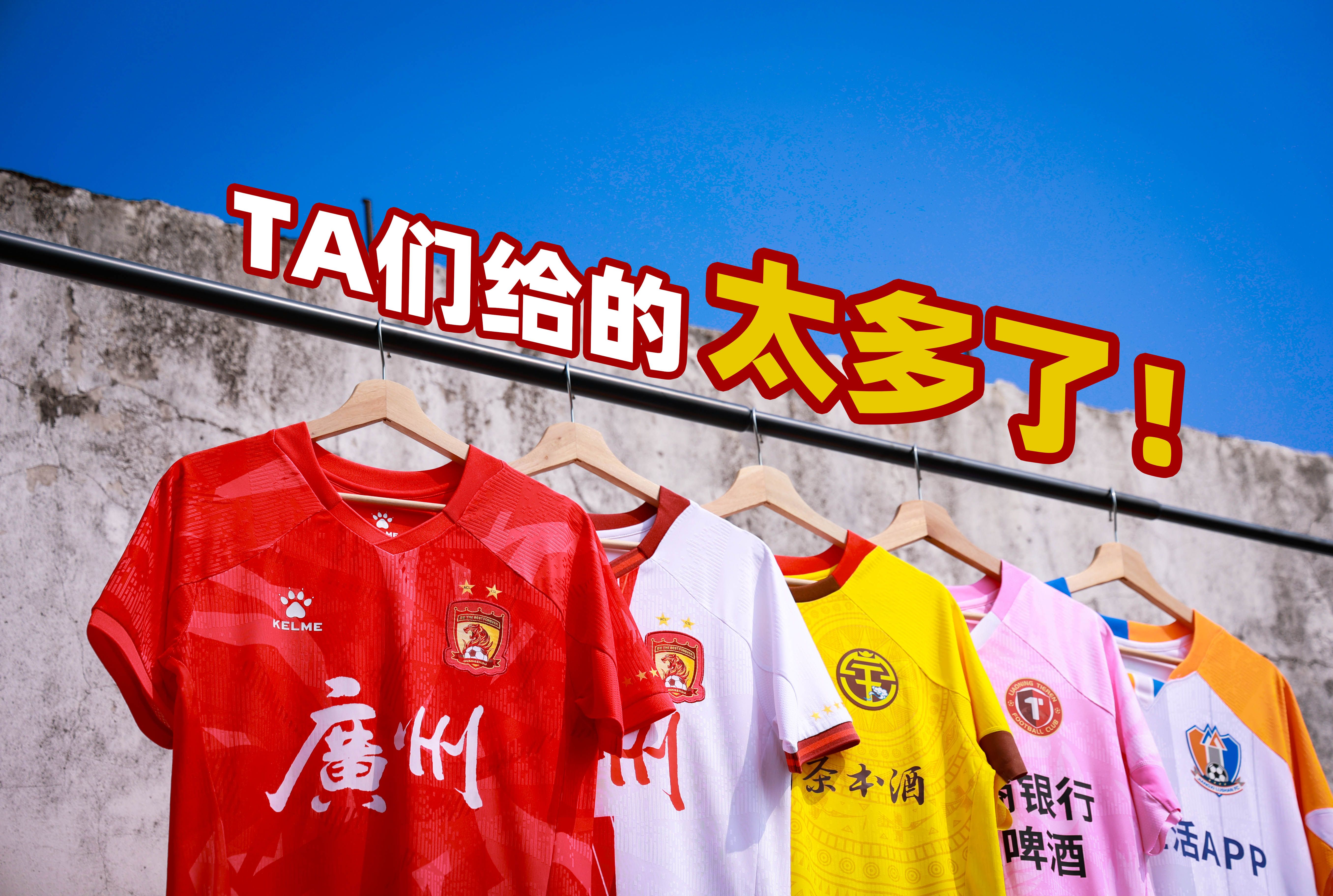 听说广州队新球衣颜值很爆?卡尔美让我也随波逐流一下|kitstory #35