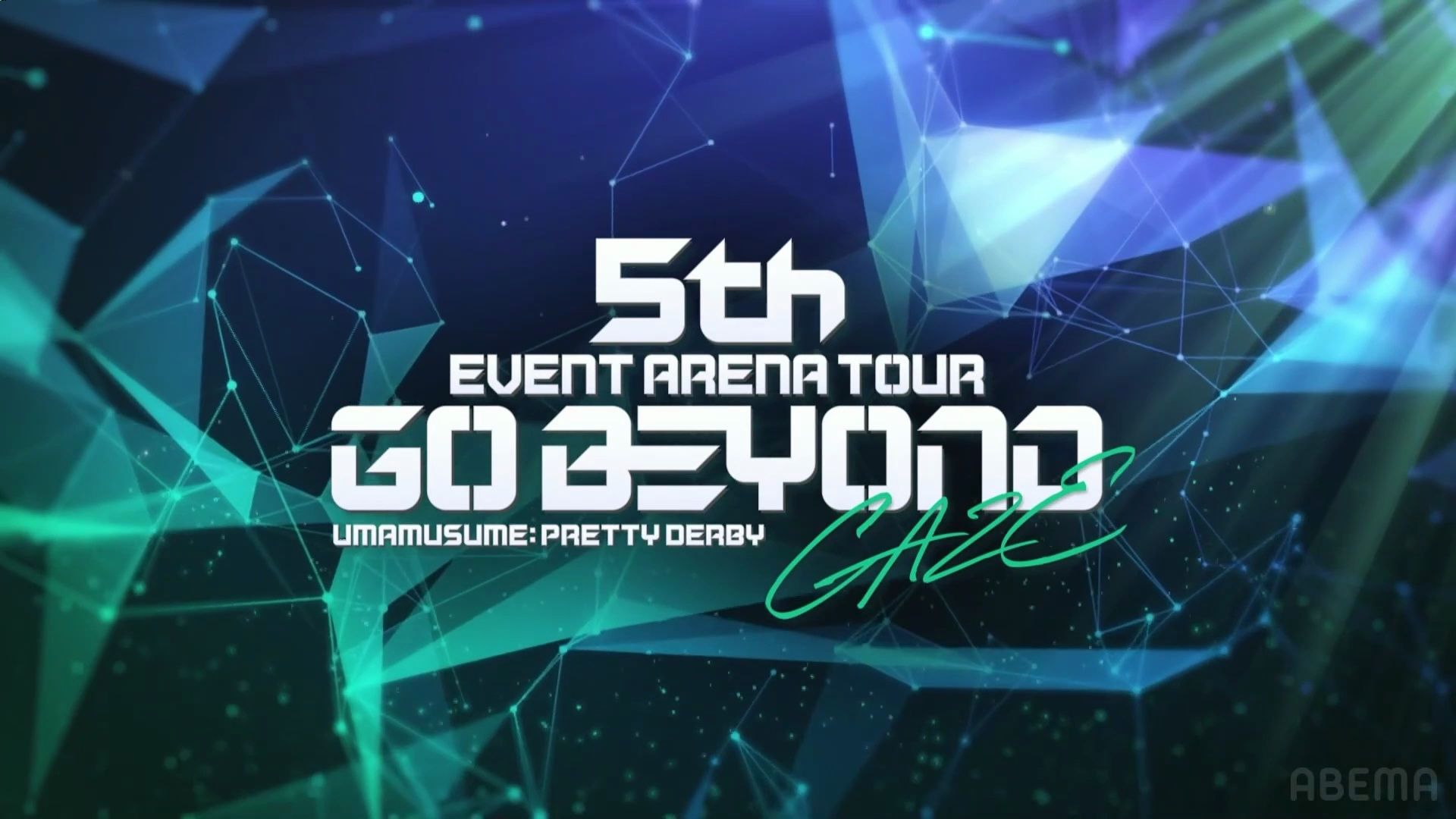 【中字】赛马娘 5th event arena tour 第二公演-gaze- day2 到2小时