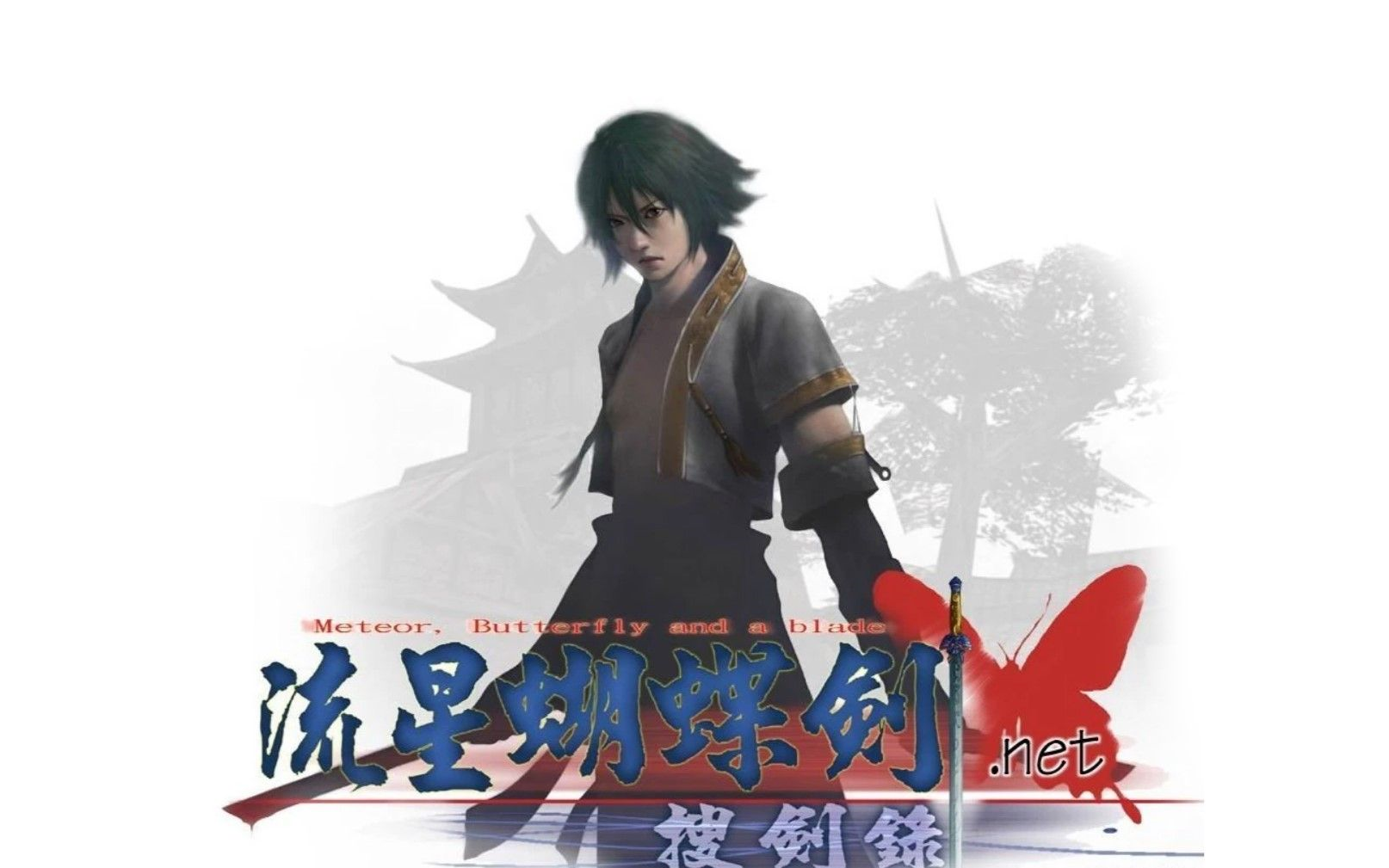 流星蝴蝶剑救出小何
