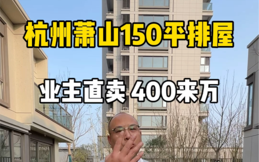 杭州萧山150平排屋,业主直卖、400来万!哔哩哔哩bilibili