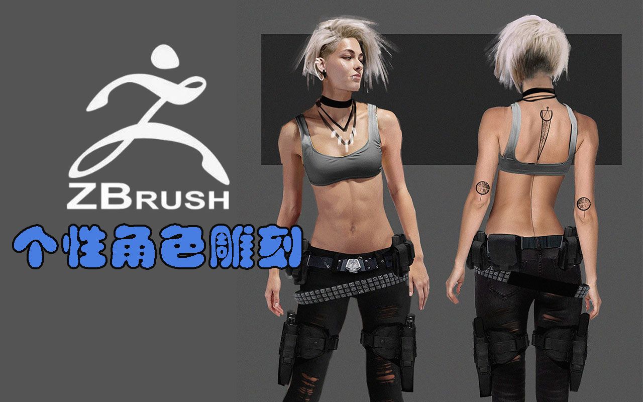 ZBrush完整女性人体雕刻,附人体解剖书哔哩哔哩bilibili