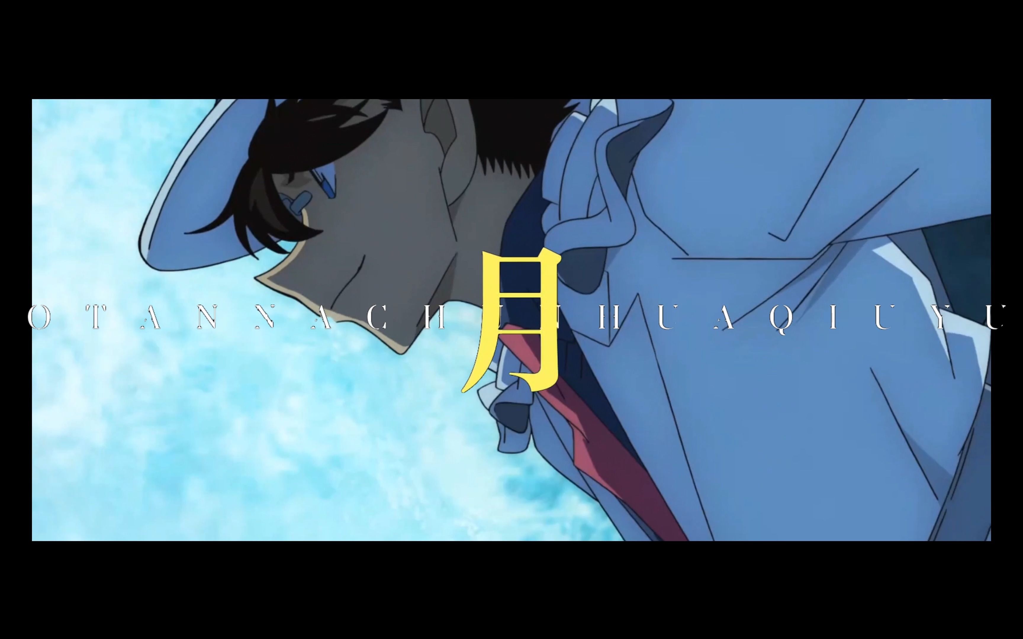 怪盗基德/不问ciaga/6.21生日